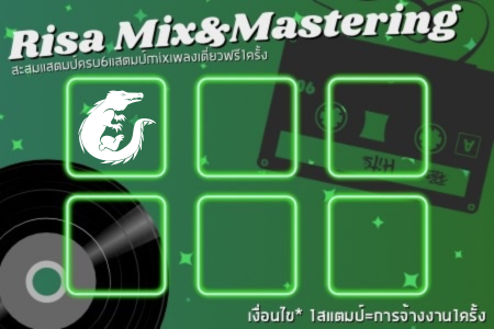 Risa Mix & Mastering — สะสมแสตมป์ครบ 6 แสตมป์ มิกซ์เพลงเดี่ยวฟรี 1 ครั้ง